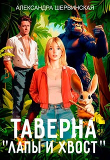 Таверна «Лапы и хвост»