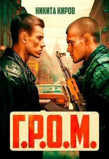 Г.Р.О.М.