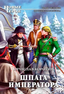 Шпага императора