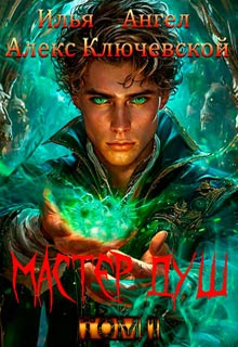 Мастер душ. Том 1