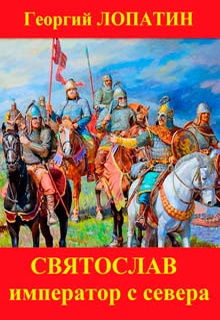 Святослав. Император с Севера
