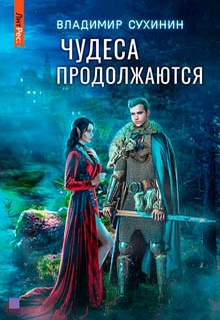 Чудеса продолжаются