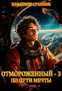 Отмороженный-3. По пути мечты