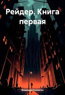 Рейдер. Книга первая