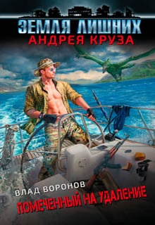 Земля лишних. Помеченный на удаление