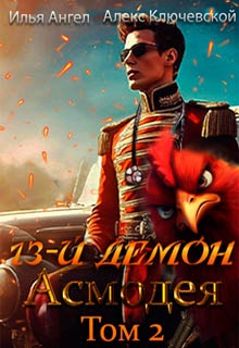 13-й демон Асмодея. Том 2