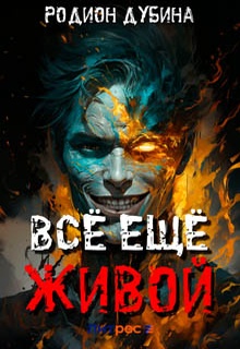 Всё ещё живой