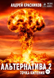 Альтернатива #2. Точка кипения