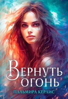 Вернуть огонь