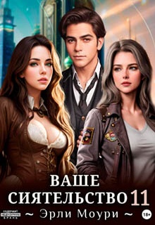 Ваше Сиятельство 11