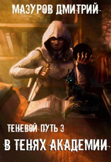 В тенях академии