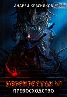 Перекресток VI. Превосходство