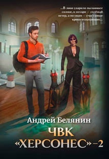 ЧВК Херсонес – 2