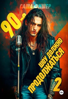90-е: Шоу должно продолжаться – 2