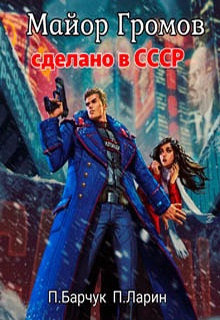 Майор Громов