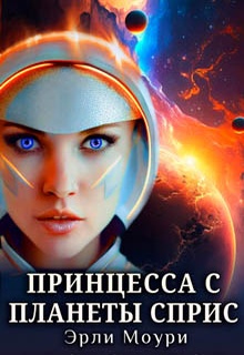 Принцесса с планеты Сприс