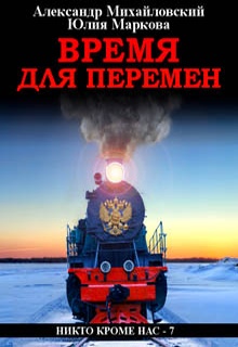 Время для перемен