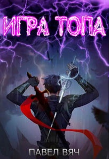 Игра топа