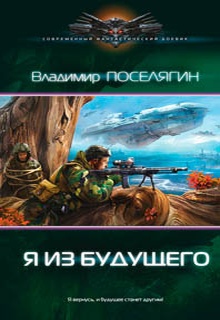 Я из будущего