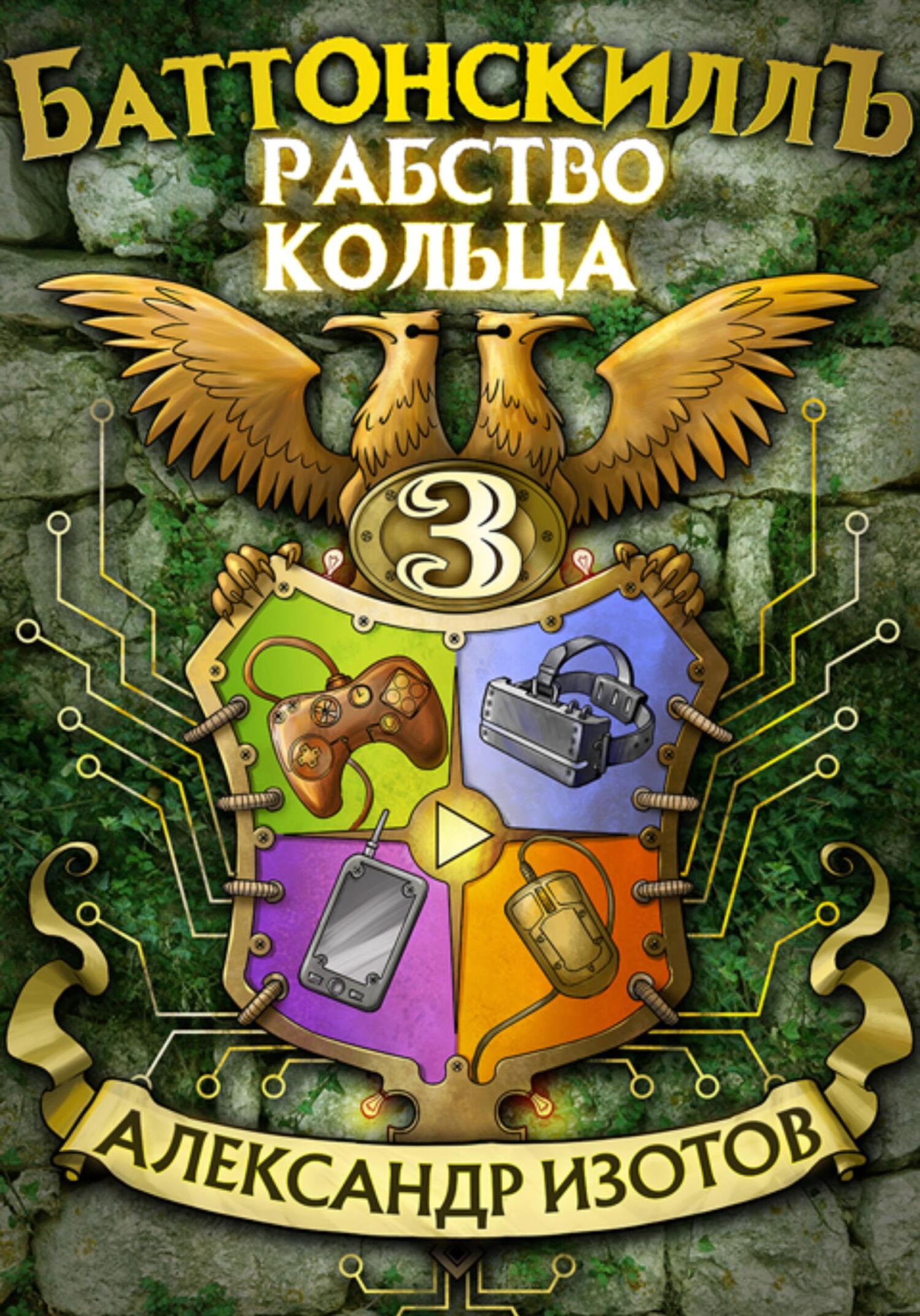 Баттонскиллъ – 3. Рабство Кольца