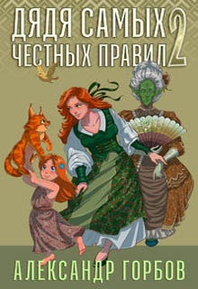 Дядя самых честных правил. Книга 2