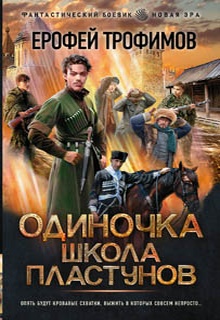 Одиночка. Школа пластунов