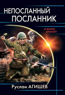 Непосланный посланник