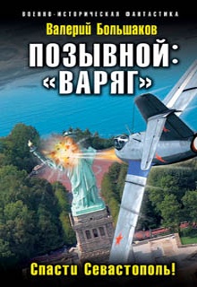 Позывной: «Варяг». Спасти Севастополь!