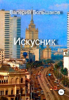 Искусник