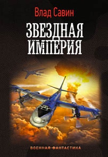 Звездная Империя