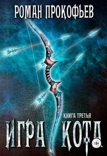 Игра Кота. Книга третья