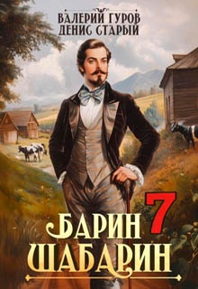 Барин-Шабарин 7