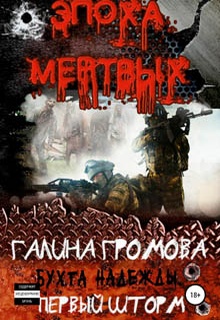 Бухта Надежды. Первый шторм