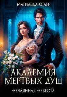 Академия мертвых душ. Нечаянная невеста