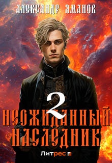 Неожиданный наследник 2