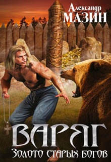 Золото старых богов