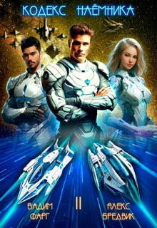 Кодекс Наёмника. Том 2