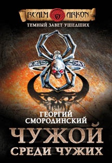 Чужой среди чужих