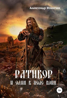 Ратибор. И один в поле воин