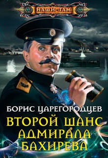 Второй шанс адмирала Бахирева
