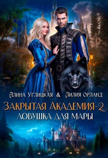 Ловушка для мары