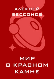 Мир в красном камне