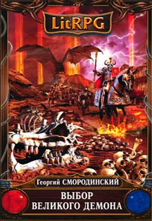 Выбор Великого Демона