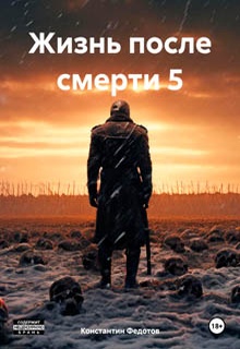 Жизнь после смерти 5