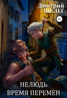 Нелюдь. Время перемен