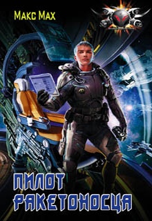 Пилот ракетоносца