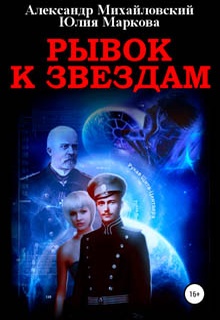 Рывок к звездам