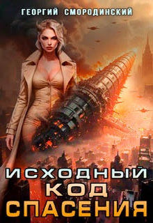 Исходный код спасения