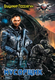 Мусорщик