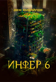 Инфер 6